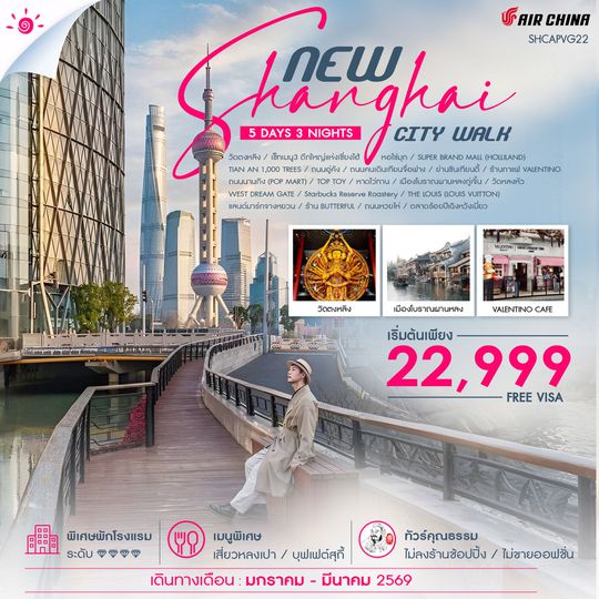 ทัวร์คุณธรรม NEW SHANGHAI CITY WALK V.2  5 วัน 3 คืน (CA) 