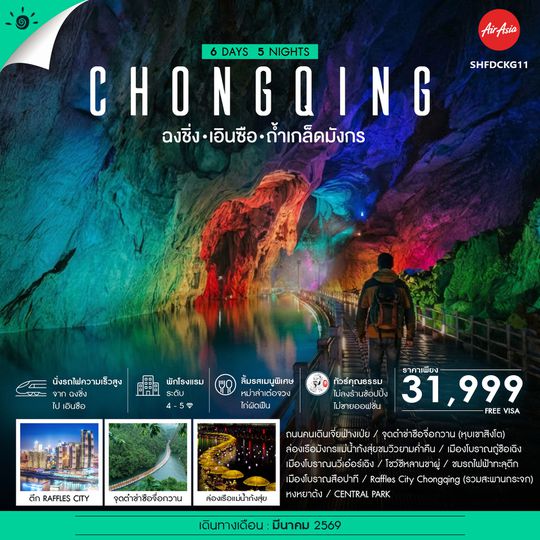 ทัวร์คุณธรรม ฉงชิ่ง เอินซือ เเกรนด์แคนยอนผิงซาน 6 วัน 5 คืน (FD)