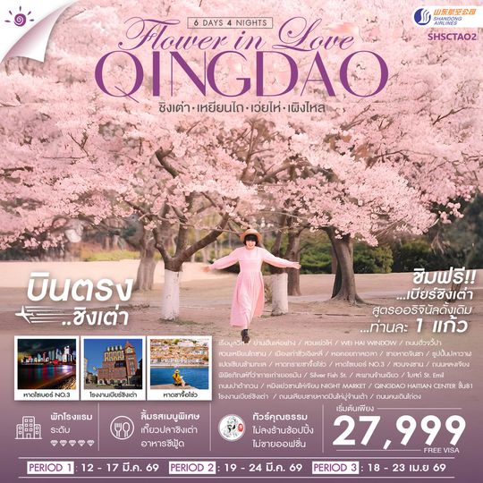 ทัวร์คุณธรรม ชิงเต่า Flower in Love เหยียนไถ เว่ยไห่ เผิงไหล 6 วัน 4 คืน (SC)                                 