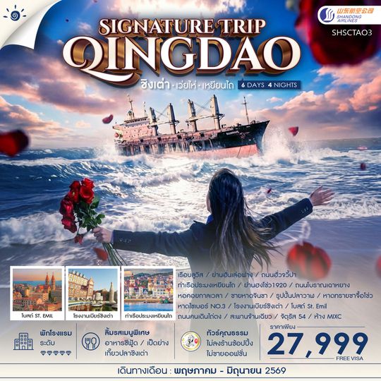 ทัวร์คุณธรรม Qingdao Signature Trip ชิงเต่า เว่ยไห่ เหยียนไถ 6 วัน 4 คืน (SC) 