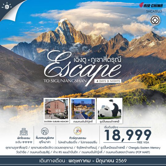 ทัวร์คุณธรรม Escape to Siguniangshan เฉิงตู สี่ดรุณี 4 วัน 3 คืน (CA) 