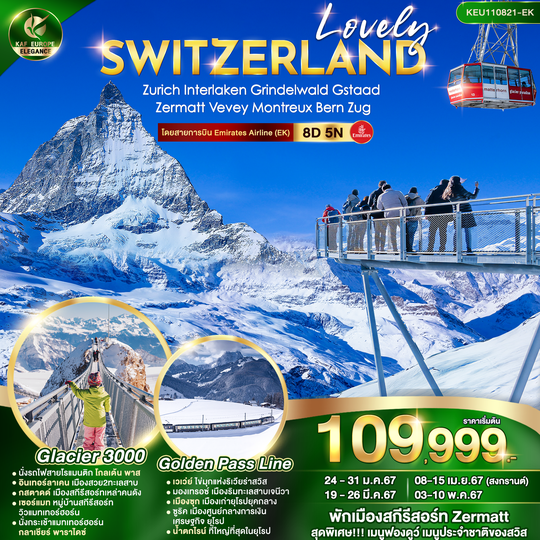 KEU110821-EK LOVELY SWITZERLAND 8D5N 
