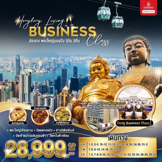 MYBC2 Hong Kong Luxury Business Class (บินหรู Business Class) 3 วัน 2 คืน