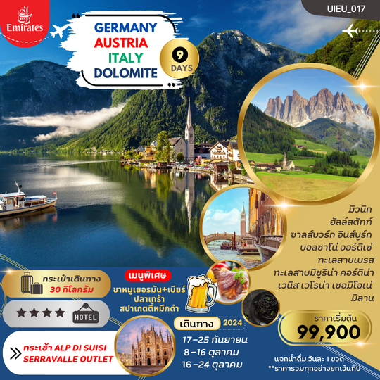 UIEU017 เยอรมัน ออสเตรีย อิตาลี 9 วัน