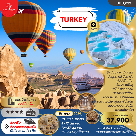 UIEU_022 ALL OF TURKEY 9 วัน 6 คืน