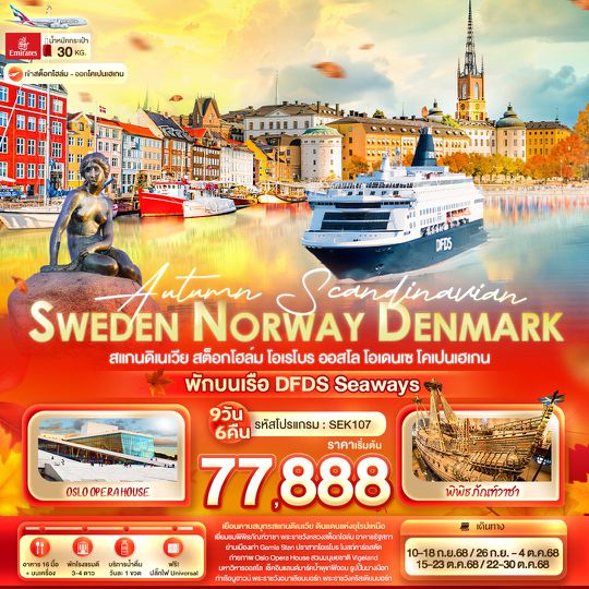 SEK107 Autumn Scandinavian SWEDEN NORWAY DENMARK สแกนดิเนเวีย สต็อกโฮล์ม โอเรโบร ออสโล โอเดนเซ โคเปนเฮเกน 9 วัน 6 คืน