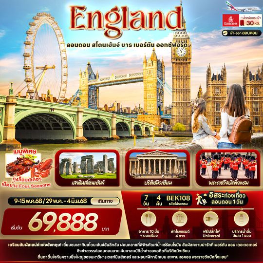 BEK108 ENGLAND ลอนดอน สโตนเฮ้นจ์ บาธ เบอร์ตัน ออกซ์ฟอร์ด 7 วัน 4 คืน
