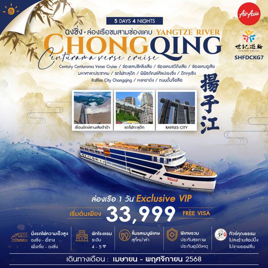 SHFDCKG7 ทัวร์คุณธรรม ฉงชิ่ง ล่องเรือสำราญแม่น้ำแยงซีเกียง CENTURY CENTURAMA VERSE 5 วัน 4 คืน (FD)