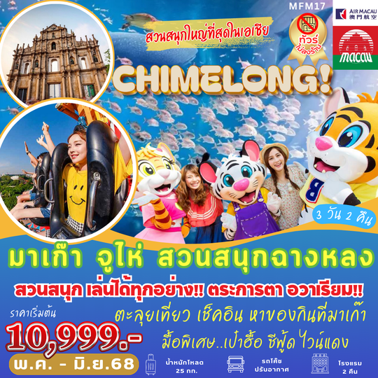 MFM17 มาเก๊า จูไห่ โบสถ์เซนต์พอล สวนสนุกฉางหลง ศาลเจ้านาจา by Air MACAU 3 วัน 2 คืน