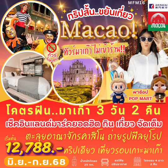 MFM16 ทริปสั้น...ขยันเที่ยว Macao ทัวร์มาเก๊าไม่เข้าร้าน!!!