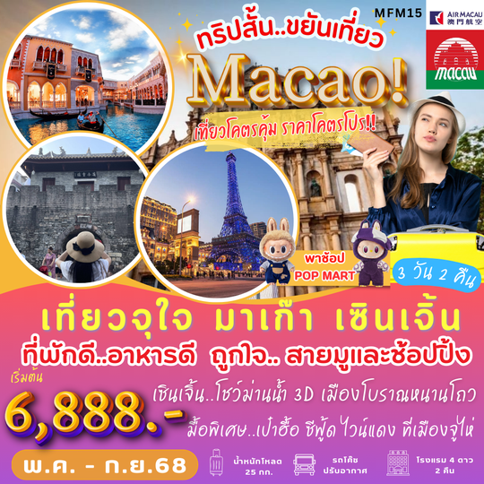 MFM15 เที่ยวมาเก๊า เซินเจิ้น มูให้ปัง!! ช้อปให้มันส์!! 
