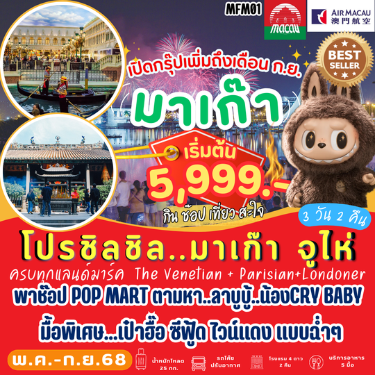 MFM01 มาเก๊า จูไห่ 3 วัน 2 คืน