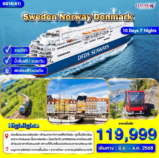 GG16(A1) สวีเดน นอร์เวย์ เดนมาร์ก 10 วัน 7 คืน