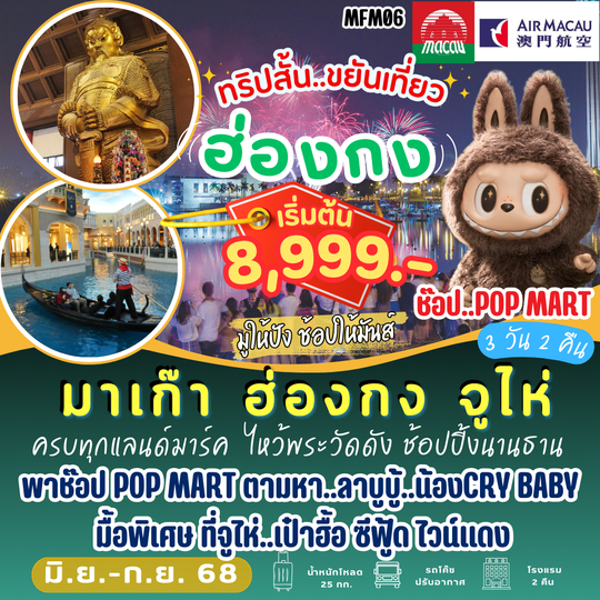 MFM06 มาเก๊า ฮ่องกง จูไห่ 3 วัน 2 คืน