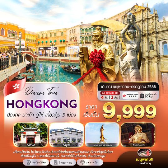 AD-HKG143-HX ฮ่องกง มาเก๊า จูไห่ เที่ยวคุ้ม 3 เมือง