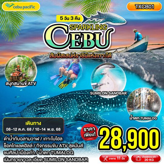 TXCB01 SPARKLING CEBU 5วัน 3คืน ทัวร์ฟิลิปปินส์ เซบู เมืองออสลอบ เกาะโบโฮล
