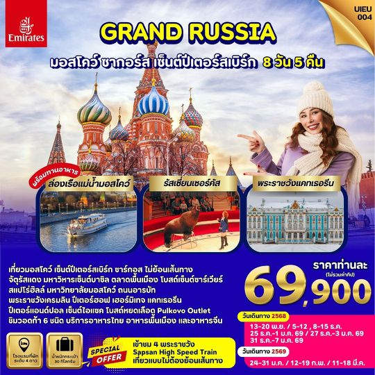 UIEU_004 GRAND RUSSIA 🇷🇺 มอสโคว์ เซ็นต์ปีเตอร์สเบิร์ก ซาร์กอส 8 วัน 5 คืน