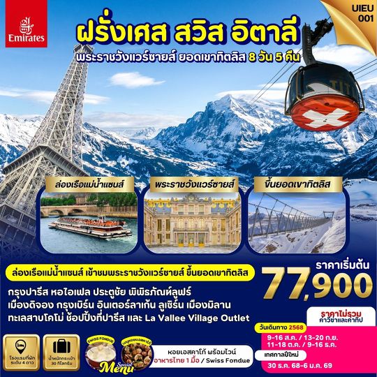 UIEU_001 ฝรั่งเศส สวิส อิตาลี  (Paris-Milan) ขึ้นยอดเขาทิตลิส 8 วัน 5 คืน