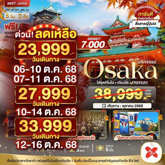 BT-KIX_A05_XJ มหัศจรรย์...OSAKA ใส่ชุดกิโมโน เกียวโต FREEDAY 5 วัน 3 คืน