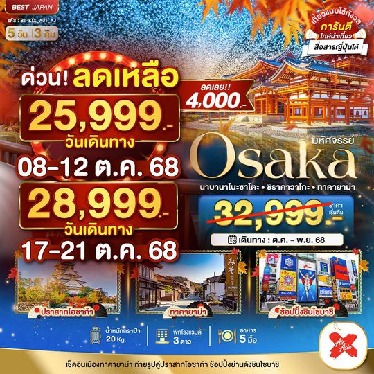 BT-KIX_A01_XJ มหัศจรรย์...OSAKA นาบานาโนะซาโตะ ชิราคาวาโกะ ทาคายาม่า 5 วัน 3 คืน