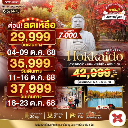 BT-CTS_A02_XJ มหัศจรรย์...HOKKAIDO อาซาฮิกาว่า บิเอะ ซัปโปโร อิสระ 1 วัน 6 วัน 4 คืน