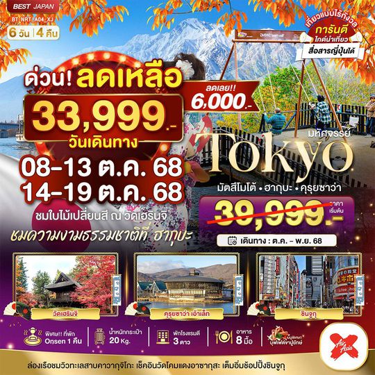BT-NRT_A04_XJ มหัศจรรย์...TOKYO มัตสึโมโต้ ฮากุบะ คุรุยซาว่า 6 วัน 4 คืน