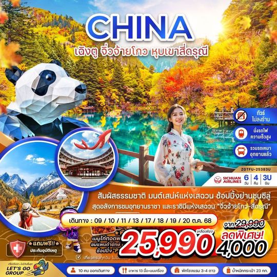 ZGTFU-25383U จีน เฉิงตู จิ่วจ้ายโกว หุบเขาสี่ดรุณี (รวมรถเหมาอุทยานจิ่วจ้ายโกว-นั่งรถไฟ-ไม่ลงร้าน) 6 วัน 4 คืน