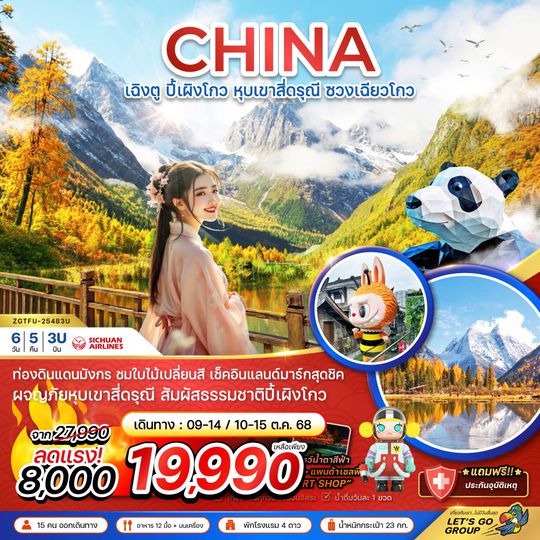 ZGTFU-25483U จีน เฉิงตู ปี้เผิงโกว หุบเขาสี่ดรุณี ซวงเฉียวโกว 6 วัน 5 คืน