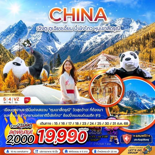 ZGTFU-2534VZ จีน ตูเจียงเอี้ยน อุทยานปี๊ผิงโกว หุบเขาสี่ดรุณี 5 วัน 4 คืน