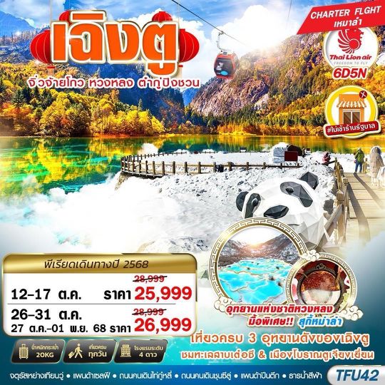 TFU42 SL DMK เฉิงตู จิ่วจ้ายโกว หวงหลง ต๋ากู่ ไม่ลงร้าน 6D5N (APR-MAY25)