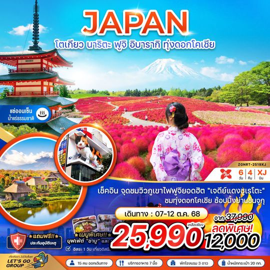 ZGNRT-2519XJ โตเกียว นาริตะ ฟูจิ อิบารากิ ทุ่งดอกโคเชีย (อิสระฟรีเดย์ 1 วัน) 6 วัน 4 คืน