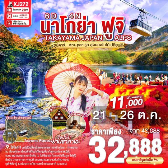 XJ272 NAGOYA TAKAYAMA JAPAN ALPS FUJI AUTUMN 6D 4N BY XJ "ซุปตาร์...Aru-pen รูท สุดยอดใบไม้เปลี่ยนสี"