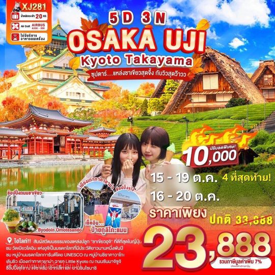 XJ281 OSAKA UJI KYOTO TAKAYAMA 5D 3N BY XJ"ซุปตาร์...แหล่งชาเขียวสุดจึ้ง กับวิวสุดว๊าว"
