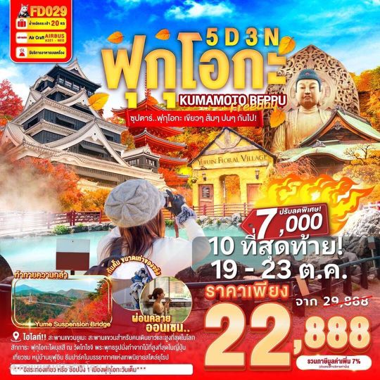 FD029 FUKUOKA KUMAMOTO BEPPU FREEDAY 5D 3N BY FD "ซุปตาร์..ฟุกุโอกะ เขียวๆ ส้มๆ ปนๆ กันไป!!"