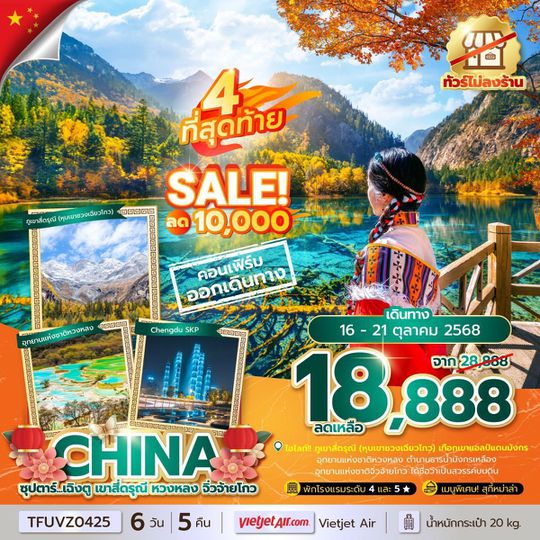 TFUVZ0425 ซุปตาร์...เฉิงตู เขาสี่ดรุณี หวงหลง จิ่วจ้ายโกว 6 วัน 5 คืน (ทัวร์ไม่ลงร้าน) (SEP-OCT 25) บินเย็น-กลับดึก