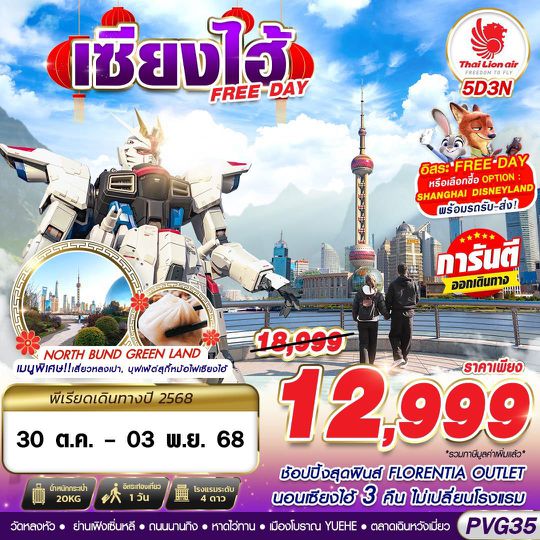PVG35 SL DMK SHANGHAI FREE DAY 5D3N (OCT-DEC25)