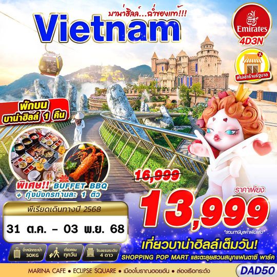 DAD50 EK BKK DANANG BANA HILLS บาน่าฮิลล์...ฉ่ำของแท้!!! 4D3N (OCT 2025 - FEB 2026)