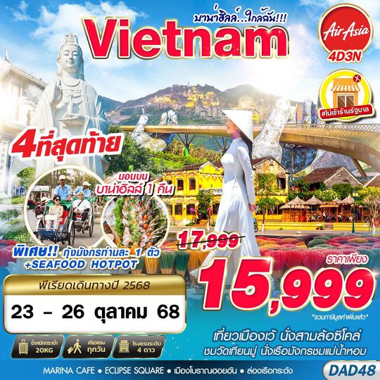 DAD48 FD DMK HUE DANANG BANA HILLS บาน่าฮิลล์...ใกล้ฉัน!!! 4D3N (OCT - MAR 2026)