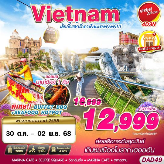 DAD49 VZ BKK DANANG BANA HILLS เลิกกั๊กแล้วรักดานังนะเตงงงงงง!!! 4D3N (OCT 2025 - MAR 2026)