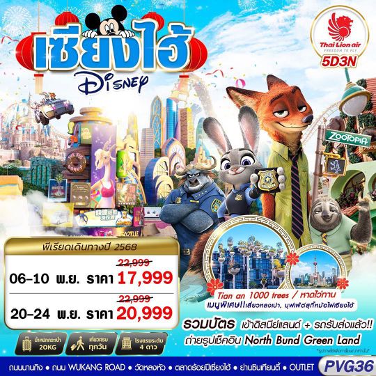 PVG36 SL DMK SHANGHAI DISNEYLAND 5D3N (OCT-DEC25)