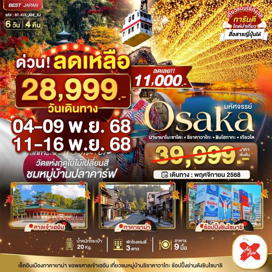 BT-KIX_A02_XJ มหัศจรรย์ นาบานาโนะซาโตะ ชิราคาวาโกะ เกียวโต 6 วัน 4 คืน