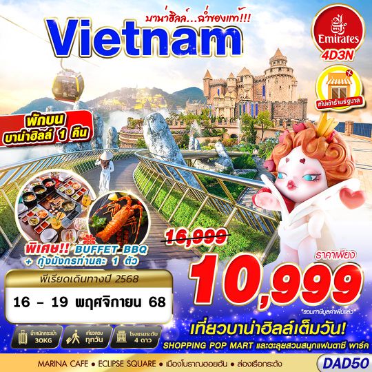 DAD50 EK BKK DANANG BANA HILLS บาน่าฮิลล์...ฉ่ำของแท้!!! 4D3N (OCT 2025 - FEB 2026