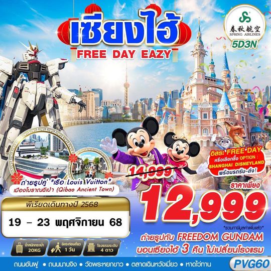 PVG60 9C BKK SHANGHAI FREE DAY EAZY 5D3N (NOV-DEC25)