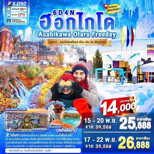 XJ292 HOKKAIDO ASAHIKAWA OTARU FREEDAY 6D 4N BY XJ "ซุปตาร์...ฮอกไกโดฟรีเดย์ เที่ยว เดิน กิน ฟินทุกจุด!"