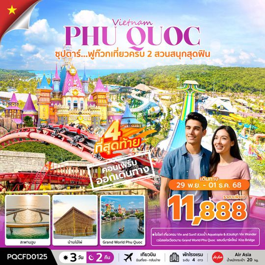 PQCFD0125  ซุปตาร์...ฟูก๊วก เที่ยวครบ 2 สวนสนุกสุดฟิน 3 วัน 2 คืน (NOV 25 - MAR 26) บินเที่ยง-กลับบ่าย
