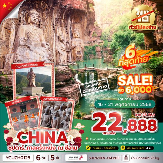 YCUZH0125  ซุปตาร์...กาลครั้งหนึ่ง ณ ซีอาน 6 วัน 5 คืน ไม่ลงร้าน (APR-NOV 2025) บินเย็น-กลับเที่ยง