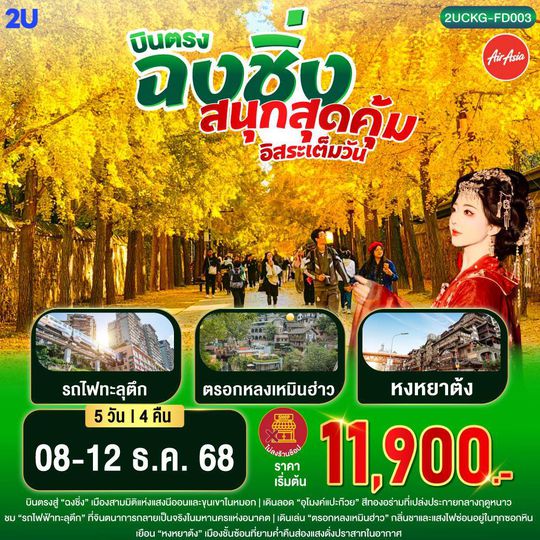 2UCKG-FD003 บินตรง ฉงชิ่ง สนุกสุดคุ้ม อิสระเต็มวัน 5 วัน 4 คืน