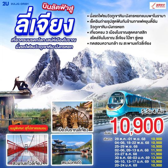 2ULJG-DR001 บินลัดฟ้าสู่ลี่เจียง เที่ยวครบมรดกโลก  เสน่ห์เมืองโบราณ นั่งรถไฟชมวิวภูเขาหิมะมังกรหยก  5 วัน 4 คืน  **ทัวร์ลงร้าน**