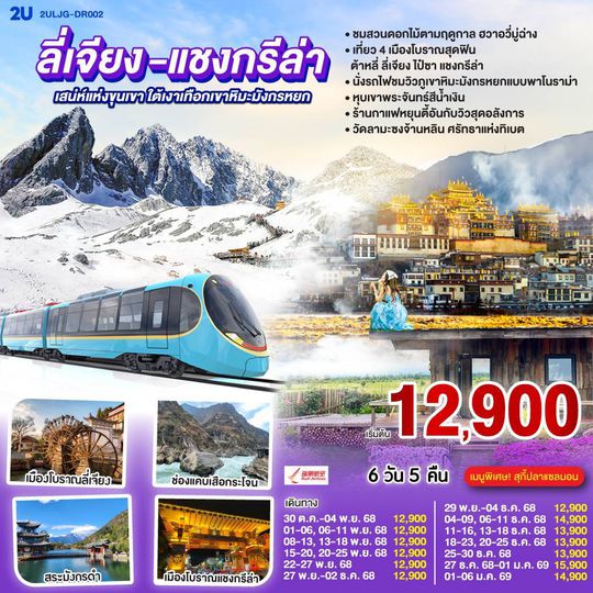 2ULJG-DR002 บินตรง ลี่เจียง แชงกรีล่า เสน่ห์แห่งขุนเขา ใต้เงาเทือกเขาหิมะมังกรหยก  6 วัน 5 คืน ทัวร์ลงร้านรัฐบาล