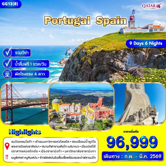 GG13(B) (QR) โปรตุเกส สเปน 9 วัน 6 คืน